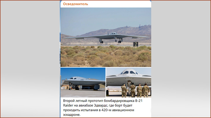    В отличие от ряда других систем, стратегические стелс-бомбардировщики B-21 Raider уже успешно летают и в течение ближайших лет будут приняты на вооружение ВВС США. Скриншот: ТГ-канал "Осведомитель"