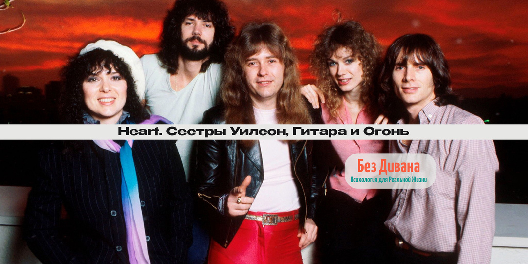 Без Дивана. Истории: Heart. Сестры Уилсон, Гитара и Огонь