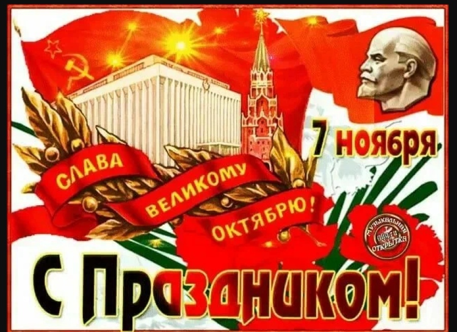     Поздравление копылян с Днем Великой Октябрьской революции!
