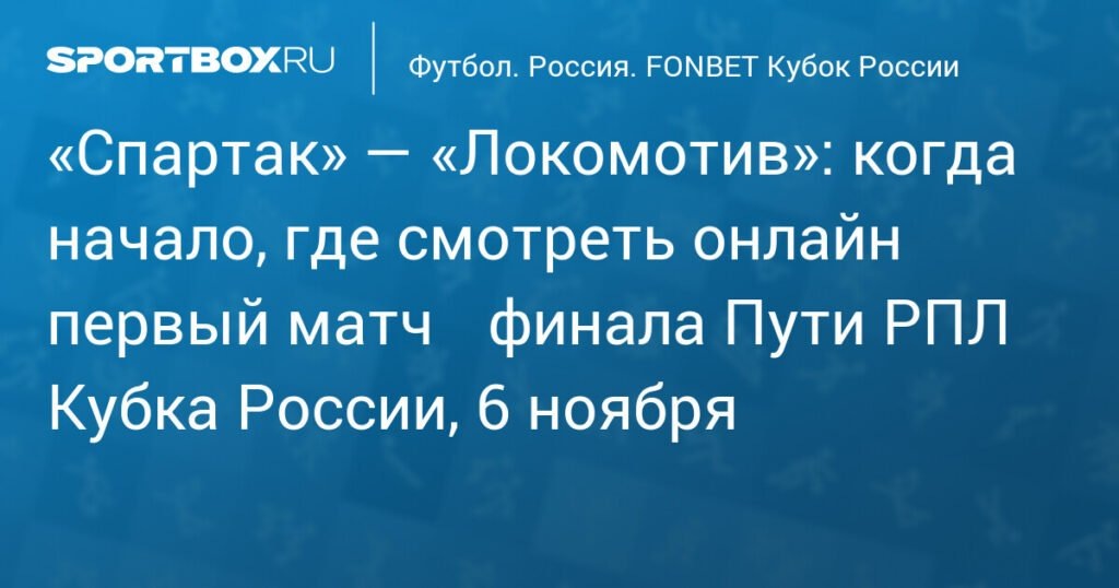   «Спартак» против «Локомотива»: онлайн-трансляция матча ¼ финала Кубка России (источник изображения) News Express Team