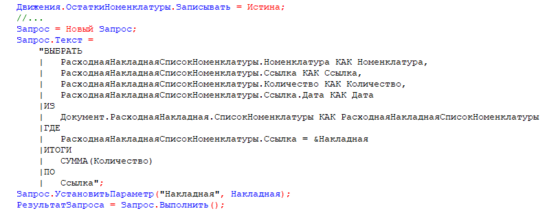 Запрос к накладной