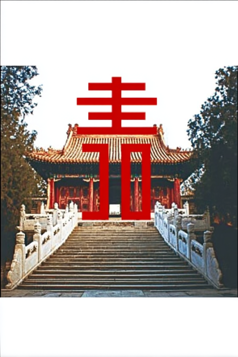 «Традиционное китайское здание с резными лестницами и красными воротами. На переднем плане крупный китайский иероглиф “喜喜” (счастье, двойная радость) — символ удачи и гармонии. Атмосфера древнего Китая, вдохновляющая на изучение китайского языка и культуры».