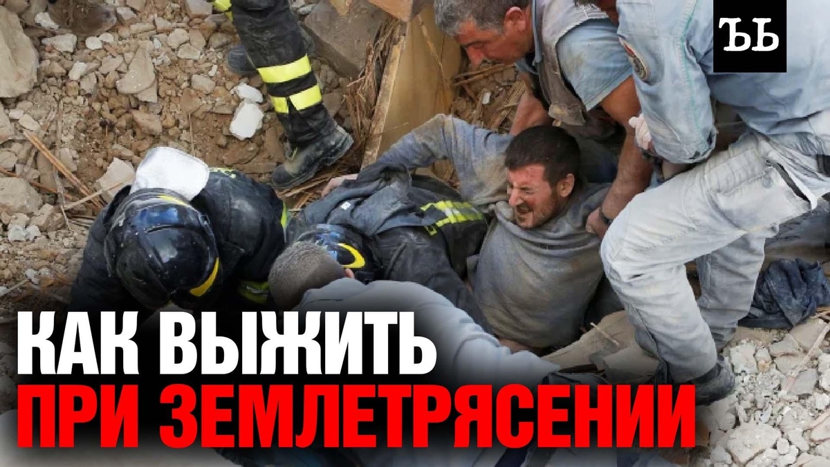    Землетрясение: как выжить