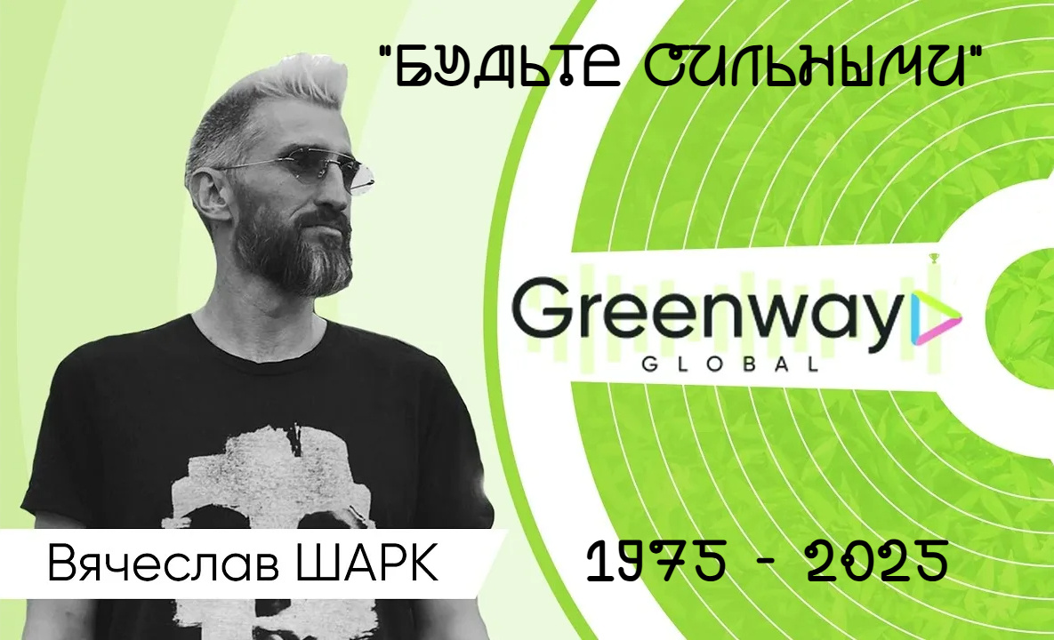Слава Шарк - легенда Гринвей