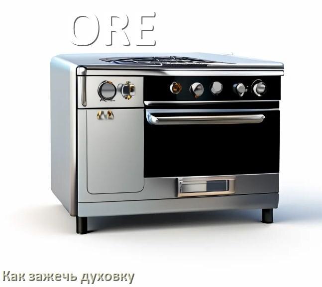 
Как у газовой плиты ORE зажечь духовку