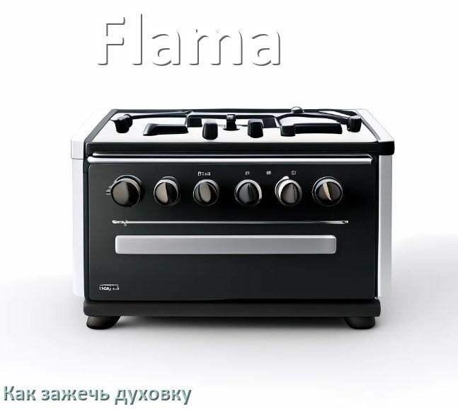 
Как у газовой плиты Flama зажечь духовку
