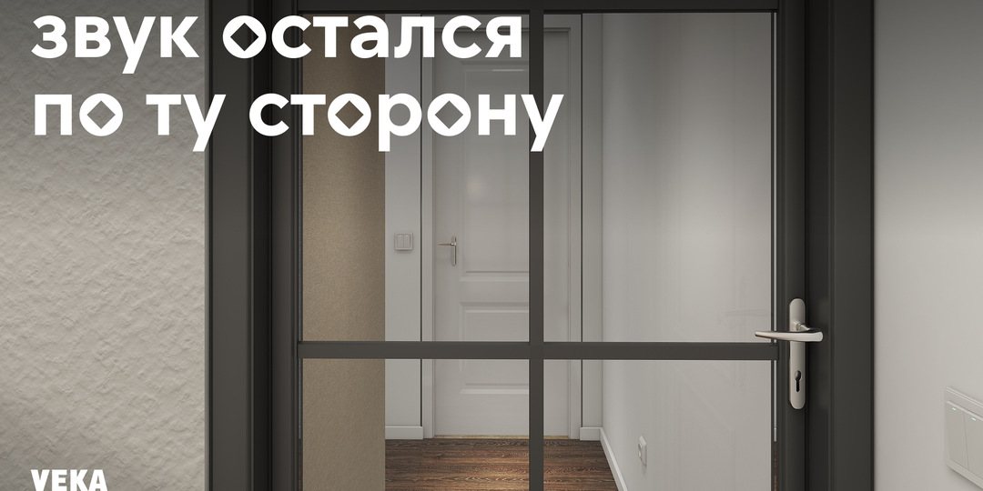 Шум за дверью останется за дверью — с VEKA