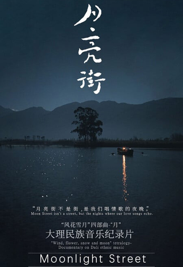 Фильм "Лунная улица". Китай