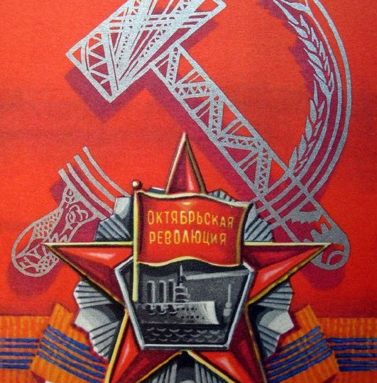 С Днем Октябрьской революции, дорогие товарищи