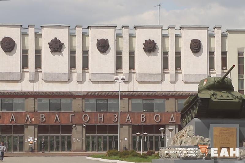    Уралвагонзавод