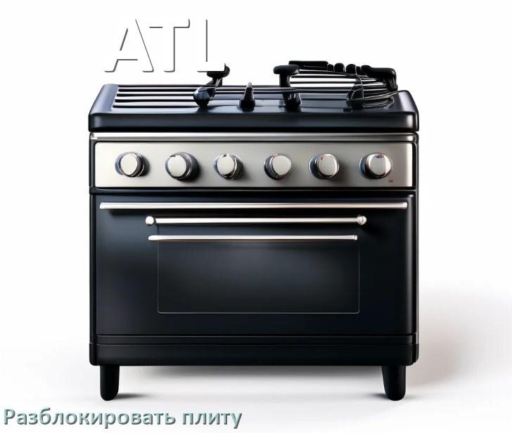 
Как разблокировать плиту ATL электрическую индукционную и снять блокировку