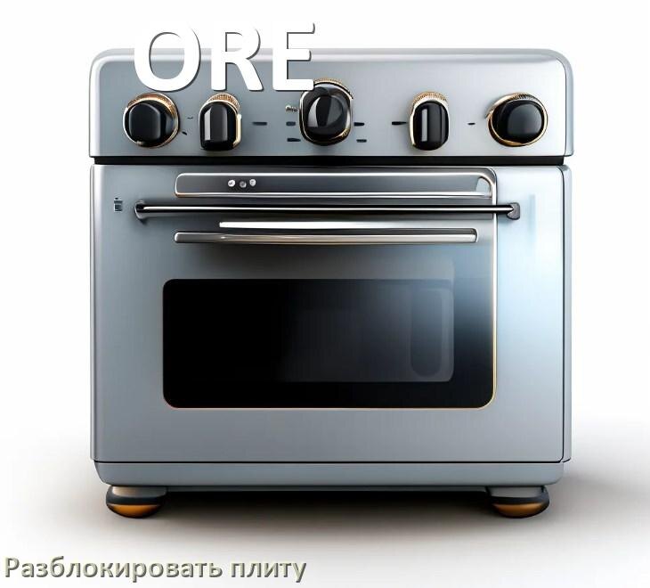 
Как разблокировать плиту ORE индукционную электрическую и снять блокировку
