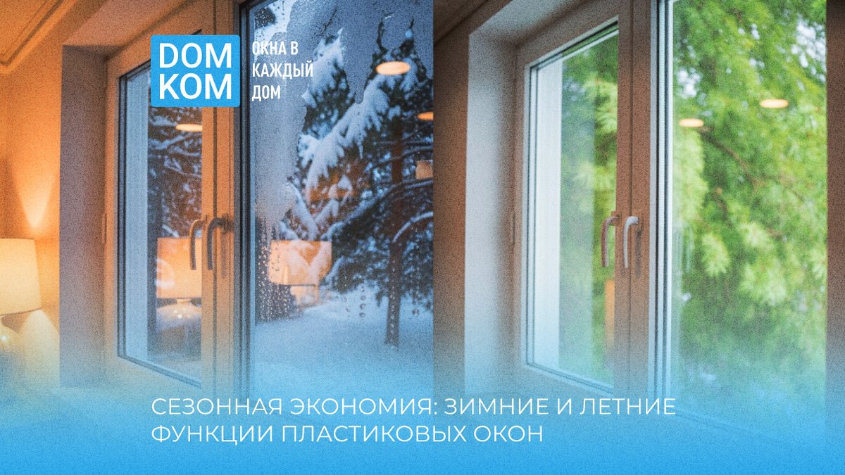 Сезонная экономия: зимние и летние функции пластиковых окон