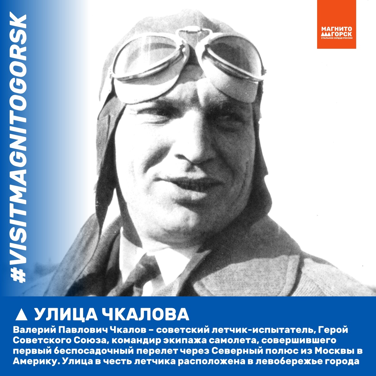 1. Улица Чкалова