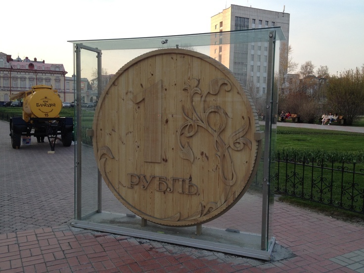 рубль бережёт)