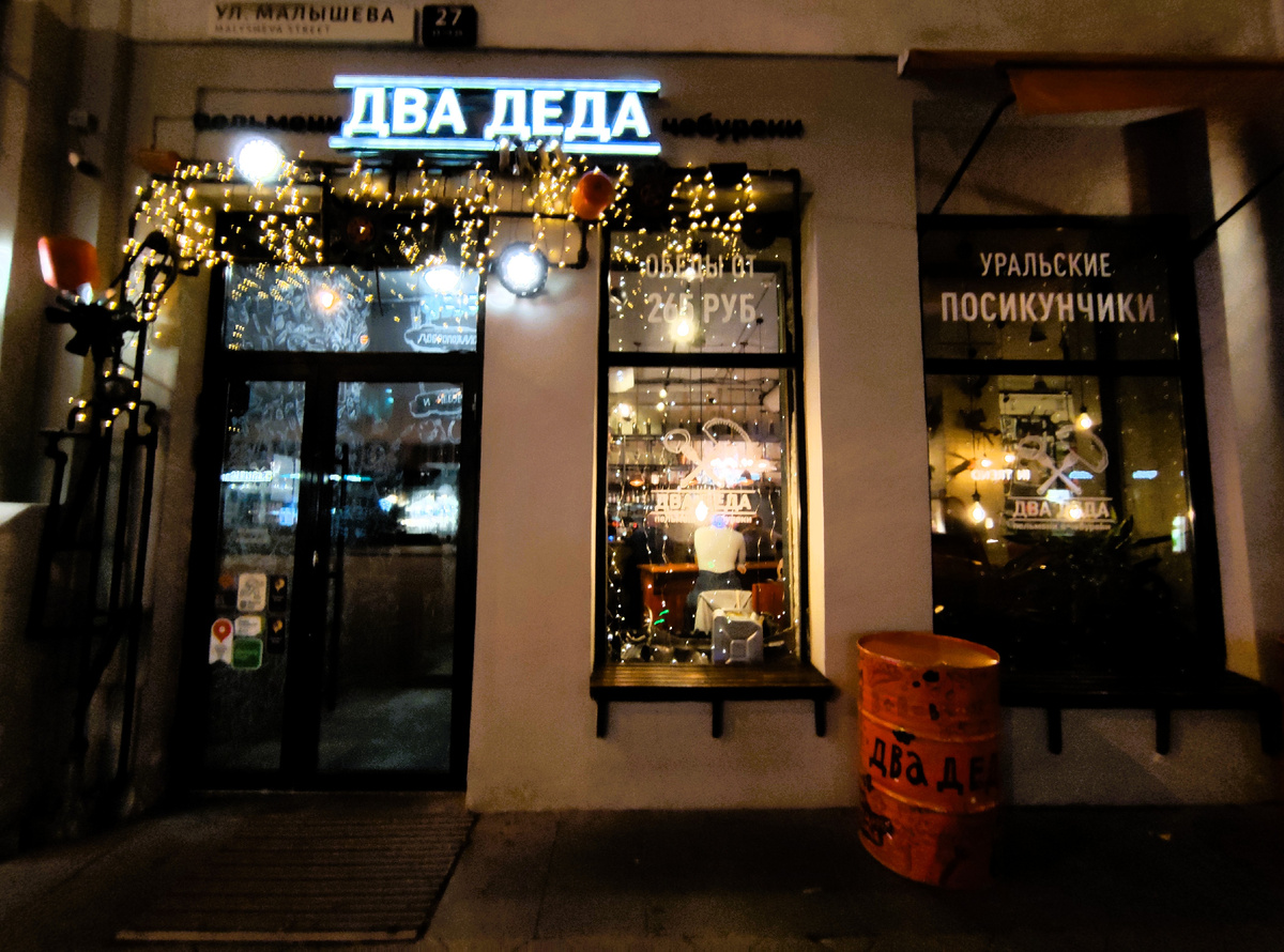Кафе «Два Деда» в Екатеринбурге ул. Малышева, 27. Фото автора.