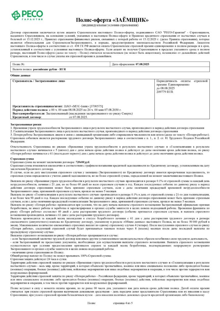 Полис-оферта по Программе 3 от САО "Ресо-Гарантия"