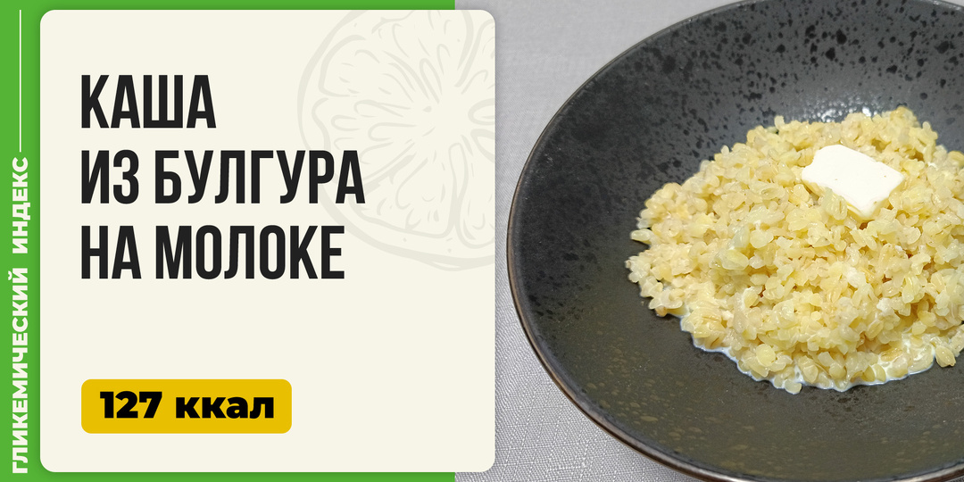 Каша из булгура на молоке - рецепт вкусной каши для мультиварки