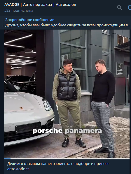 Вот так замечательно один из наших клиентов ведет свой блог, снимая много полезного контента и видео с вручения автомобилей. Посмотреть можно тут https://t.me/avadge