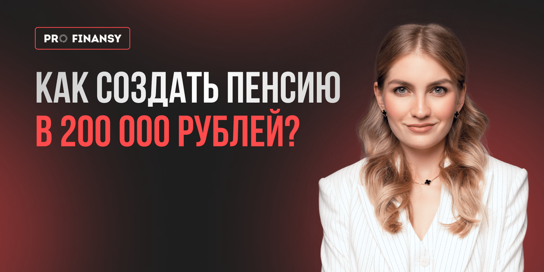 Как получать пенсию 200 000 рублей?