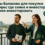    Лучшие районы Балаково для инвестиций в жилье Кирилл
