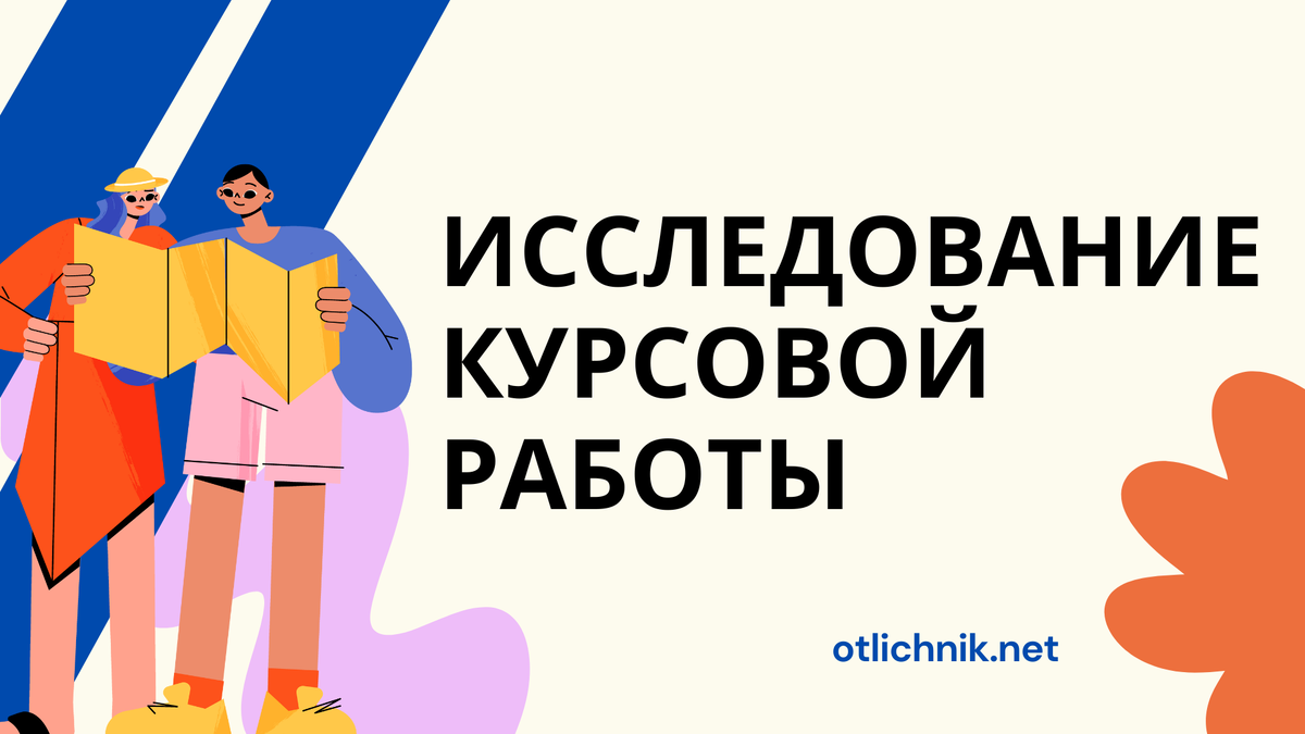 как сделать исследование курсовой работы