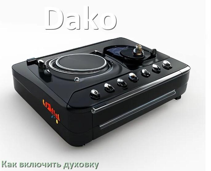 
Как включить духовку плиты Dako электрической и индукционной