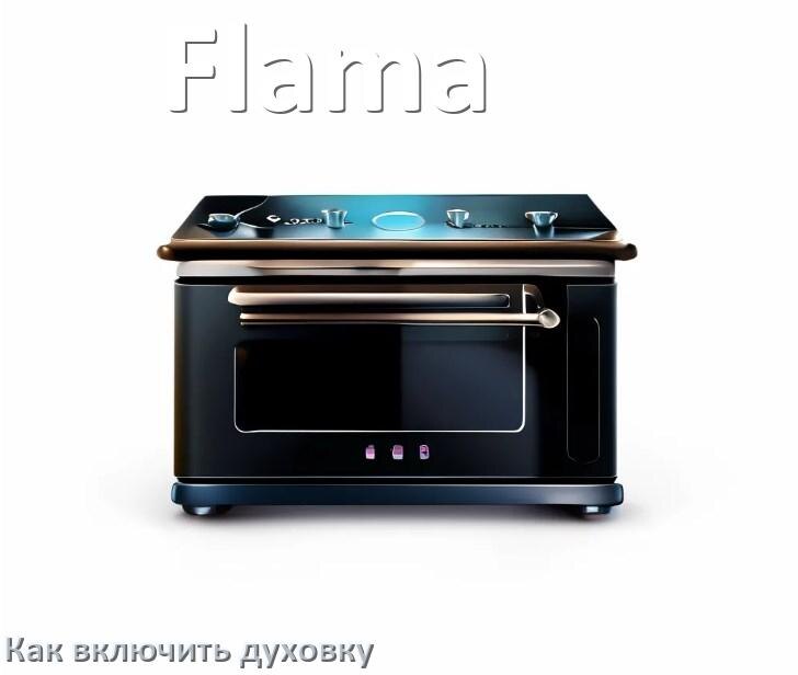 
Как включить духовку плиты Flama электрической и индукционной