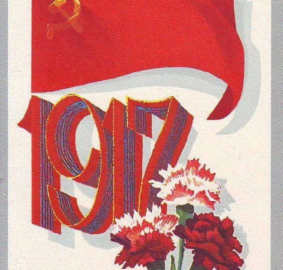 С Днем Великой Октябрьской социалистической революции