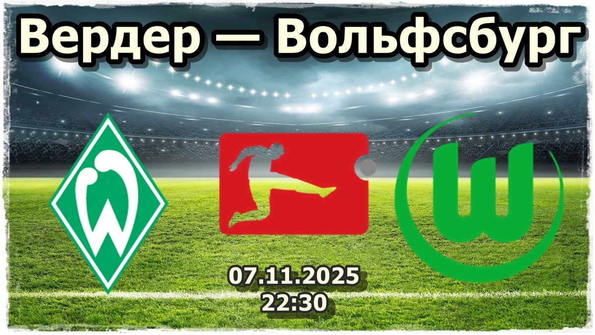 Вердер — Вольфсбург прогноз на футбол.