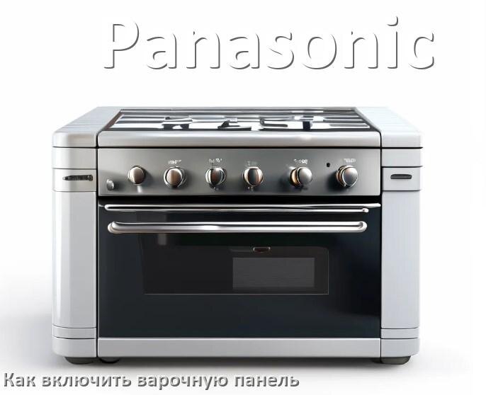 
Как включить варочную панель Panasonic электрическую индукционную