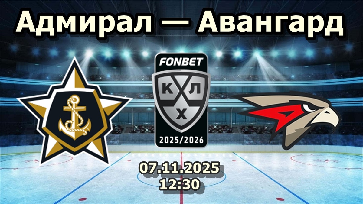 Адмирал — Авангард прогноз на хоккей.