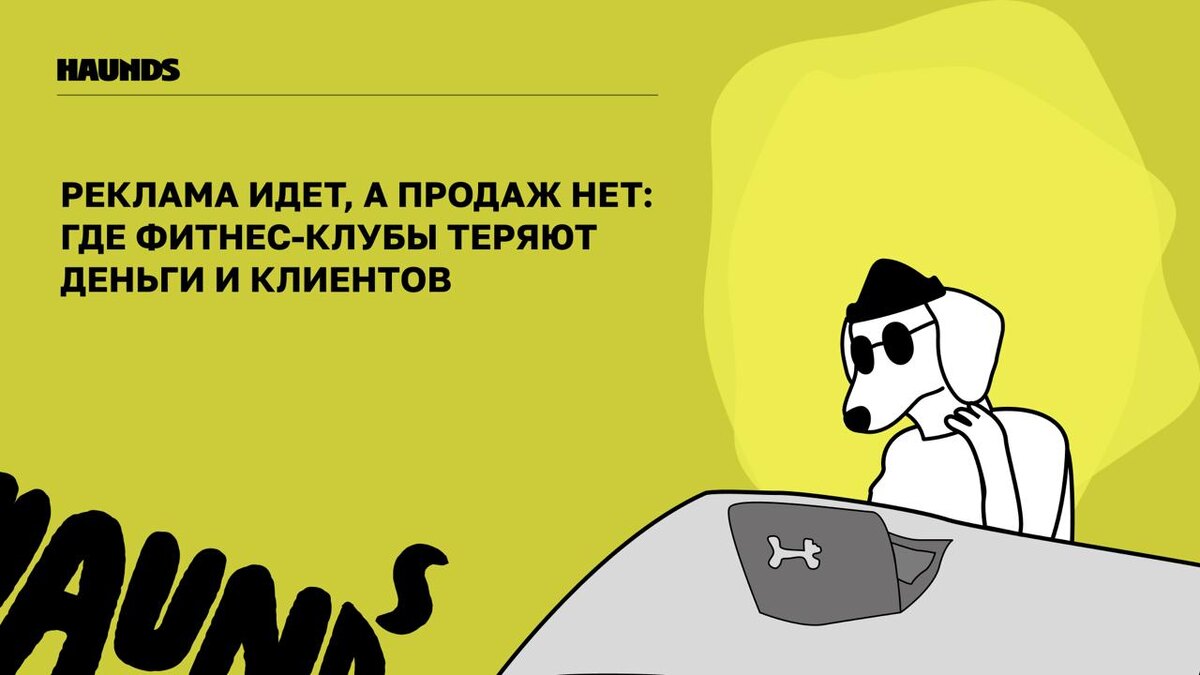 Привет! Это Haunds, агентство performance-маркетинга с 8-летним опытом в диджитал-рекламе и сотней кейсов по фитнес-индустрии
