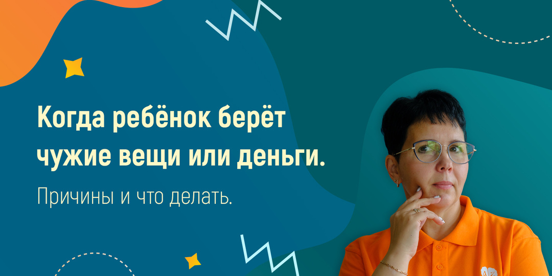 Когда ребёнок берёт чужие вещи или деньги.