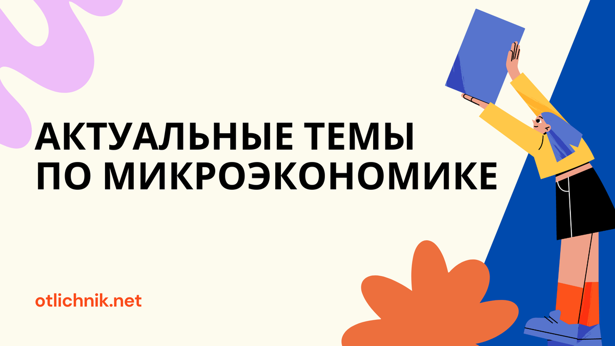 темы по микроэкономике курсовая работа
