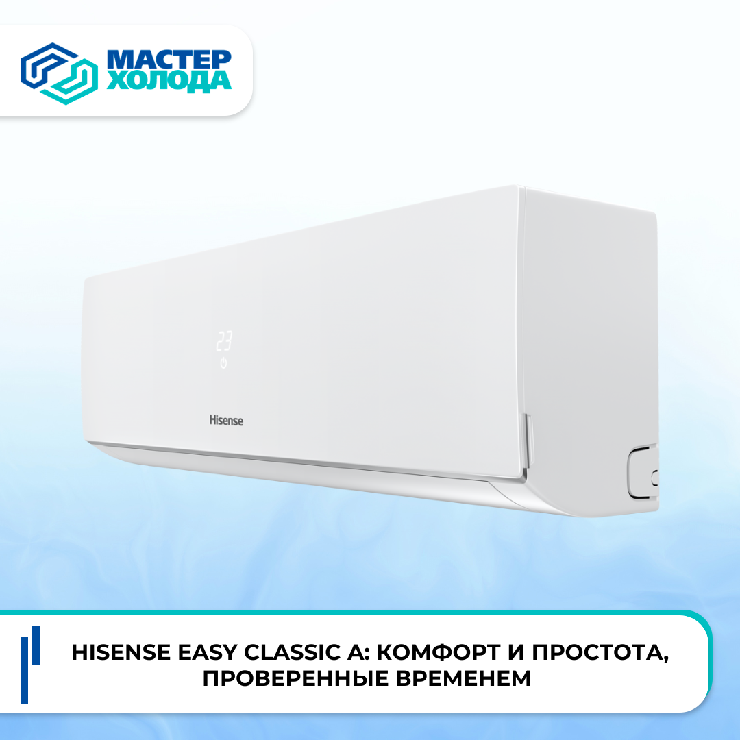 Кондиционеры Hisense Серии EASY Classic A | Мастер Холода