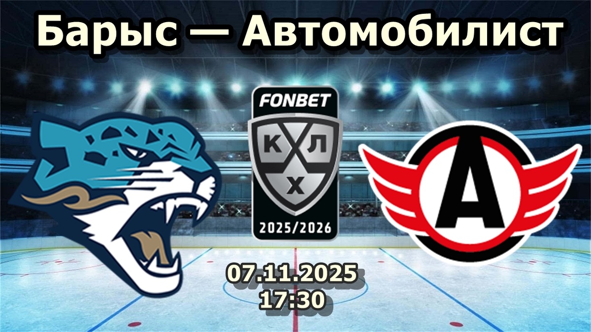 Анализ матча КХЛ: Барыс vs Автомобилист – Ставка на голод до побед