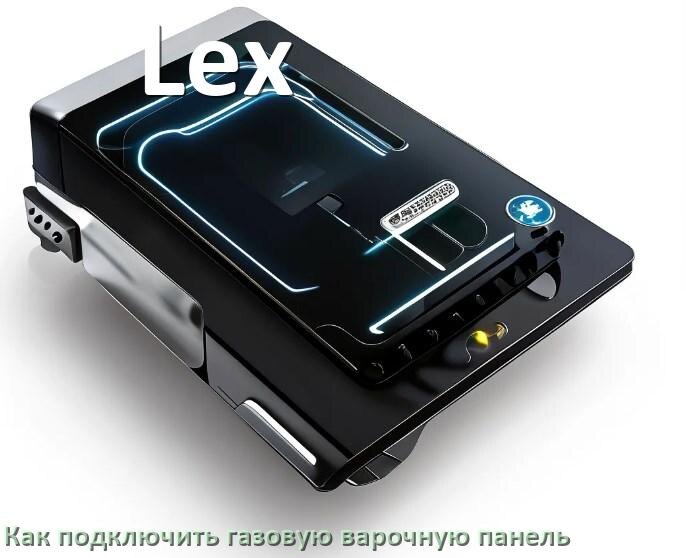 
Газовая варочная панель Lex как подключить и установить