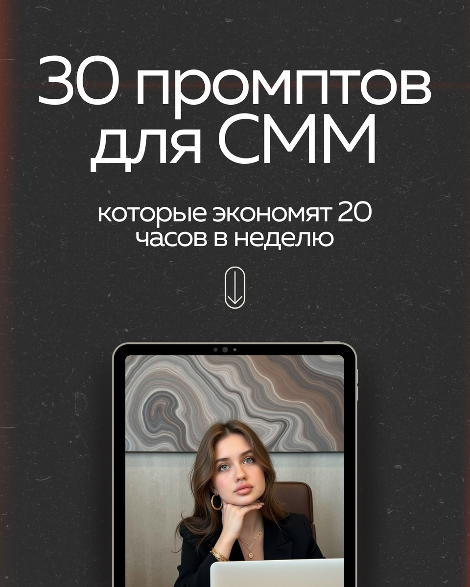 Гайд - 30 промптов для смм которые экономят 20 часов в неделю 