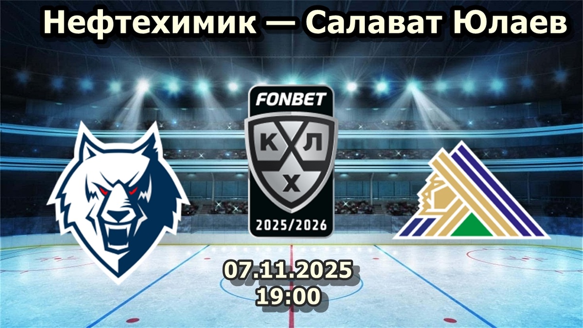 Нефтехимик — Салават Юлаев прогноз на хоккей.