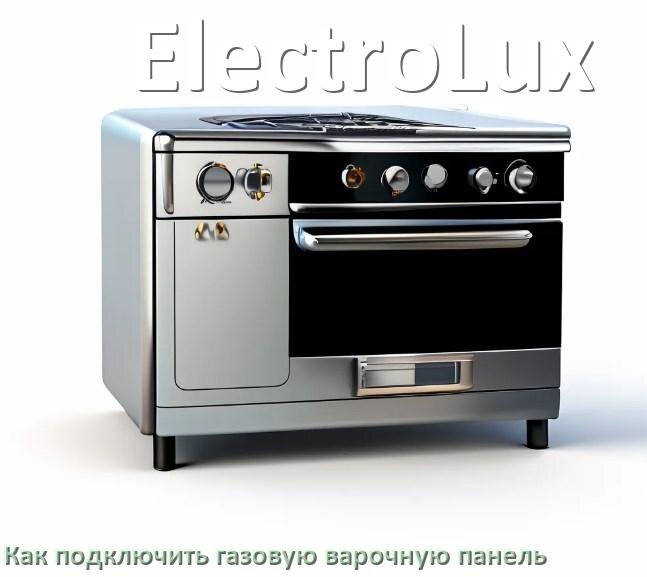 
Газовая варочная панель ElectroLux как подключить и установить