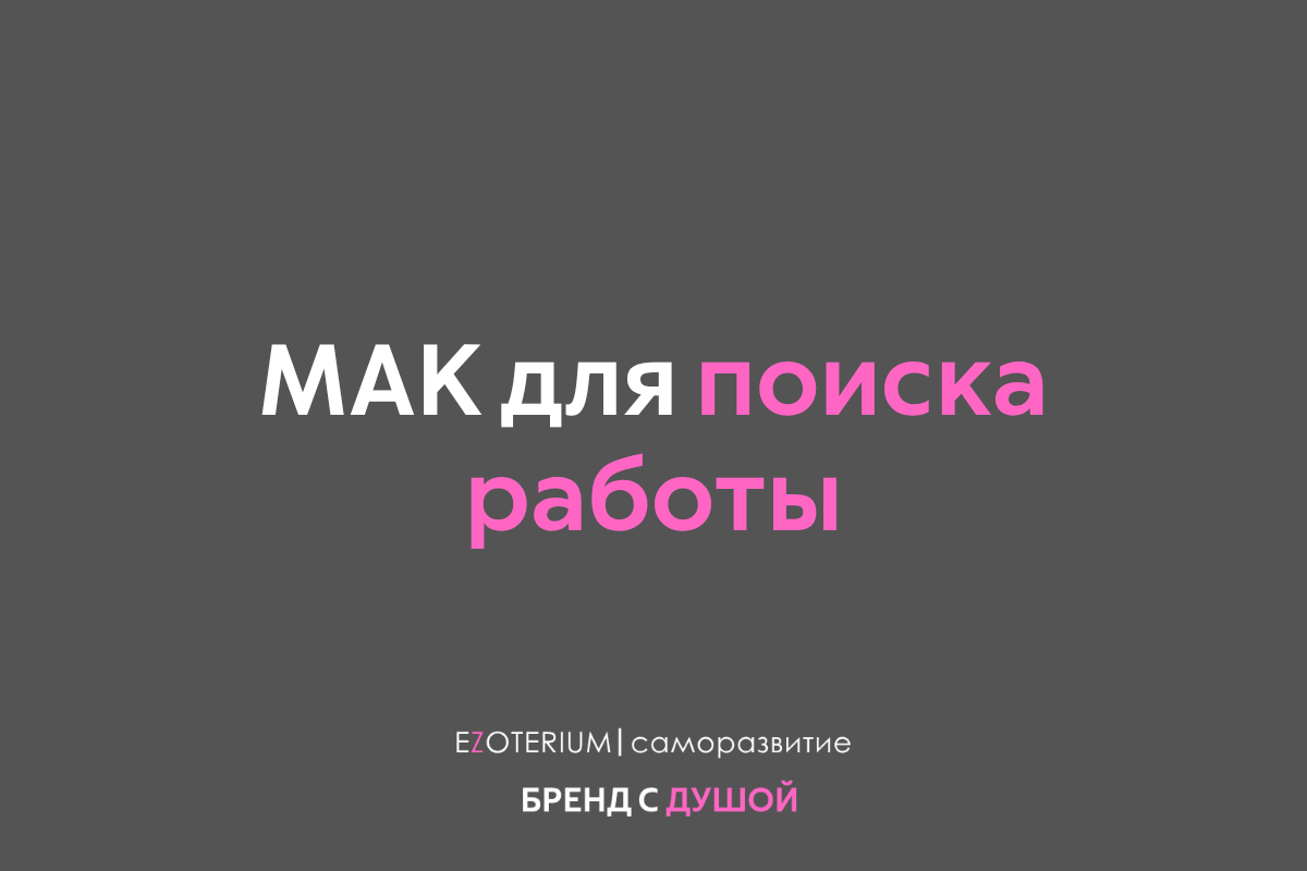 МАК для поиска работы: 3 карты, которые помогут определить ваш истинный вектор