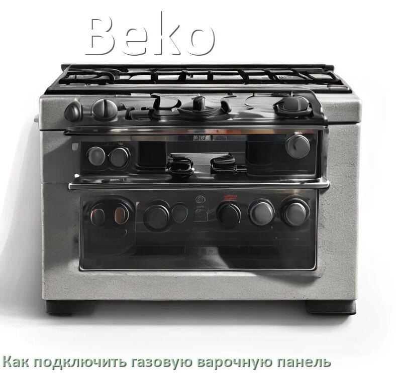 
Газовая варочная панель Beko как подключить и установить