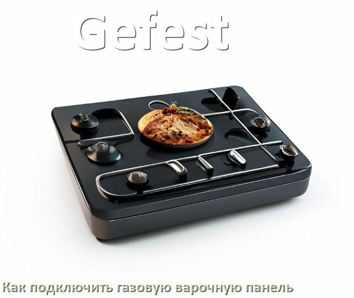 
Газовая варочная панель Gefest как подключить и установить