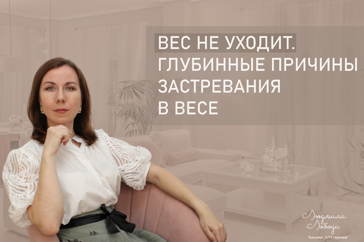 Я Людмила Лобода, дипломированный детский и семейный психолог-практик, КПТ психотерапевт, бизнес-психолог, к.э.н, МА. Работаю с РПП, ОКР, тревогой и депрессией, фобиями, низкой самооценкой. Ссылка для записи на консультацию - внизу статьи.