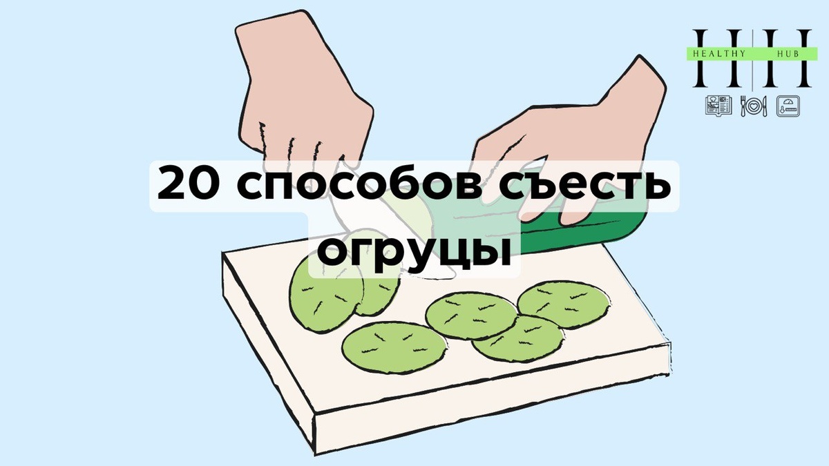 Как есть огурцы?