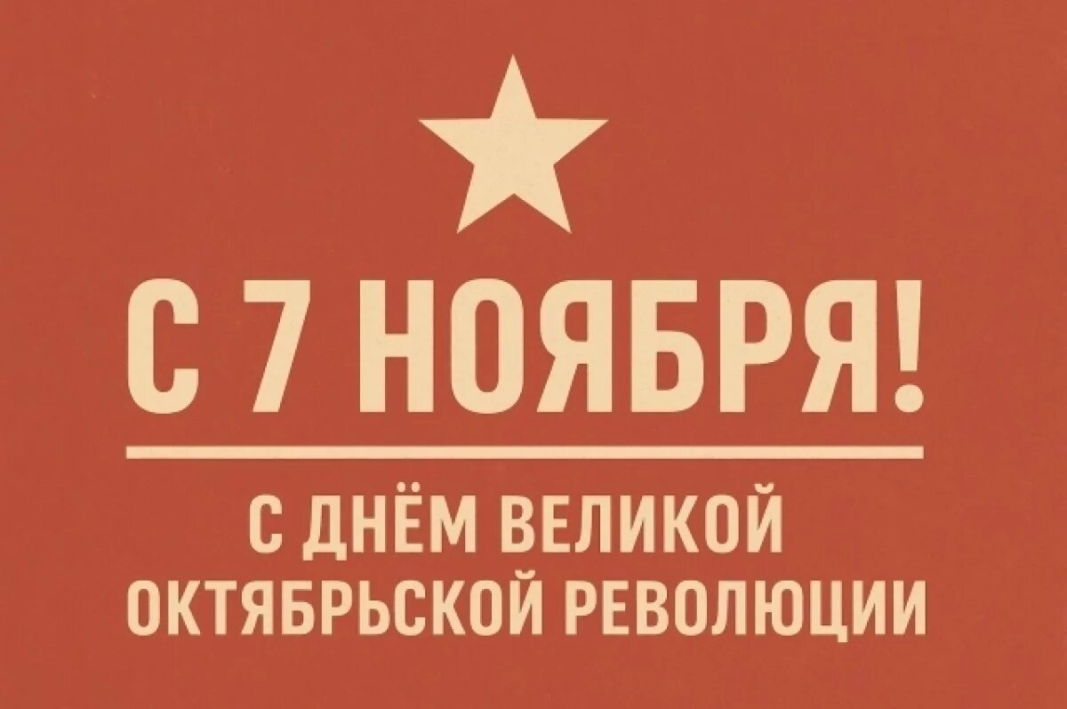    Поздравления с 7 ноября для тех, кто помнит об этом дне.