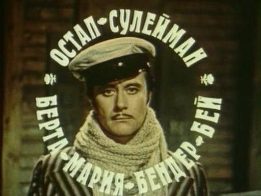 Остап Бендер  фото из ria.ru