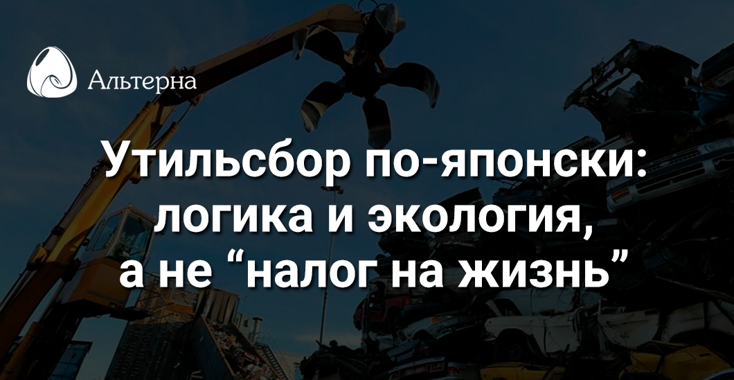 Как устроен утильсбор в Японии