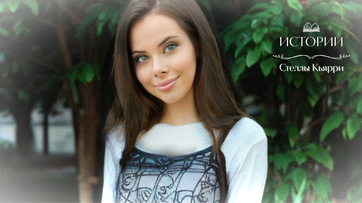 © Стелла Кьярри